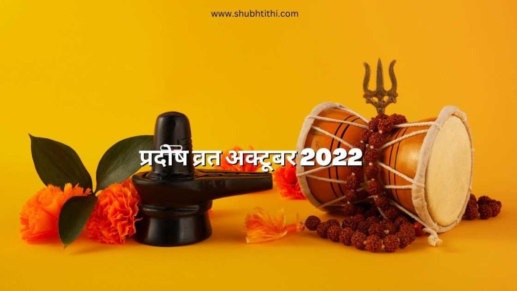 प्रदोष व्रत अक्टूबर 2022