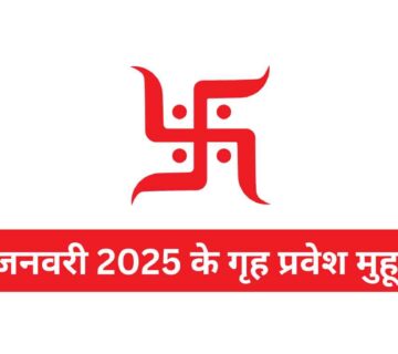 जनवरी 2025 के गृह प्रवेश मुहूर्त