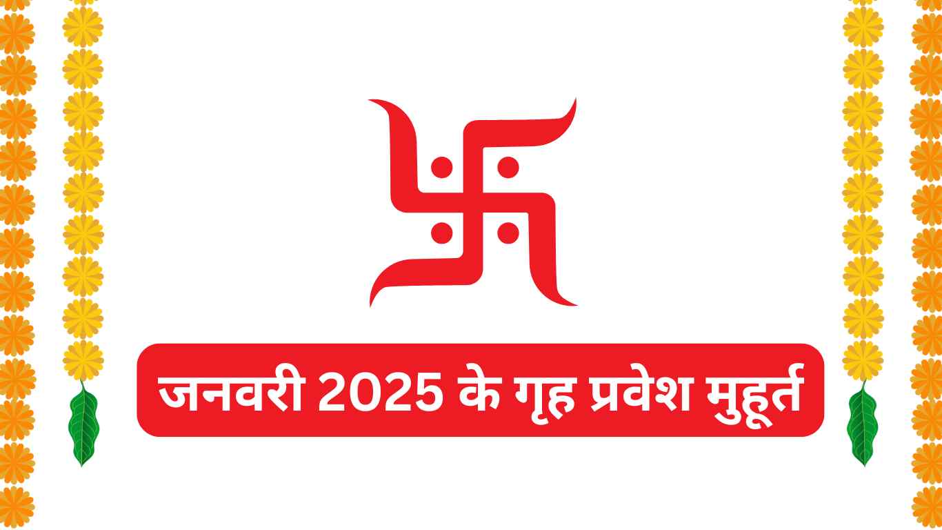 जनवरी 2025 के गृह प्रवेश मुहूर्त