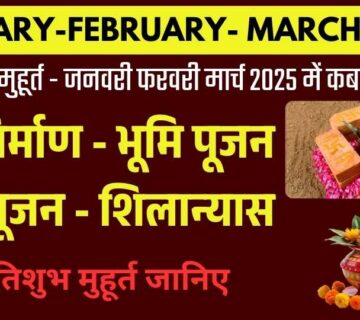 जनवरी 2025 गृह निर्माण के शुभ दिन, फरवरी 2025 गृह निर्माण मुहूर्त, मार्च 2025 में घर बनाने के शुभ मुहूर्त, घर बनाने के लिए शुभ मुहूर्त 2025, जनवरी से मार्च 2025 शुभ तिथियां, वास्तु के अनुसार गृह निर्माण मुहूर्त, गृह निर्माण शुभ मुहूर्त तिथियां, 2025 में घर कब बनाएं, और पंचांग के अनुसार घर निर्माण के शुभ दिन की विस्तृत जानकारी। यह सभी तिथियां ज्योतिष, नक्षत्र, और पंचांग के आधार पर तैयार की गई हैं, ताकि आप अपने सपनों के घर को सही समय पर बनाना शुरू कर सकें।
