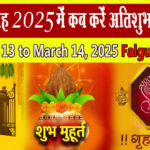 Falgun 𝐆𝐫𝐢𝐡𝐚 𝐏𝐫𝐚𝐯𝐞𝐬𝐡 𝐌𝐮𝐡𝐮𝐫𝐚𝐭 2025 Dates