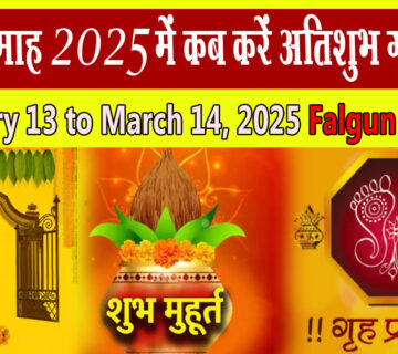Falgun 𝐆𝐫𝐢𝐡𝐚 𝐏𝐫𝐚𝐯𝐞𝐬𝐡 𝐌𝐮𝐡𝐮𝐫𝐚𝐭 2025 Dates