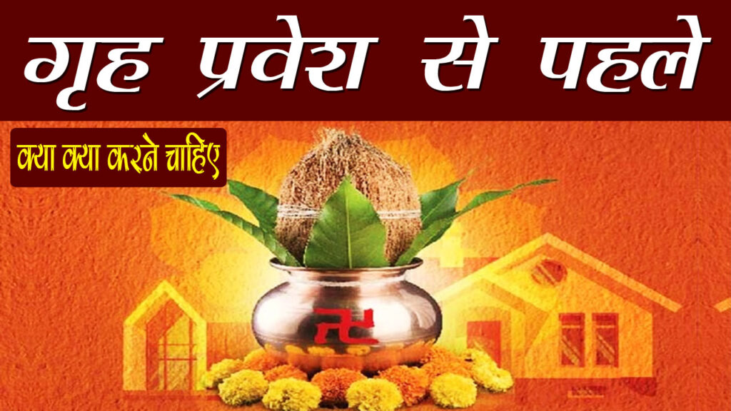 Griha Pravesh, Vastu Puja, housewarming, new home, positive energy, negative energy removal, Vastu Shanti, home entry, spiritual ceremony, home blessing, Indian tradition, house entry tips