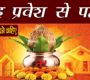 Griha Pravesh, Vastu Puja, housewarming, new home, positive energy, negative energy removal, Vastu Shanti, home entry, spiritual ceremony, home blessing, Indian tradition, house entry tips